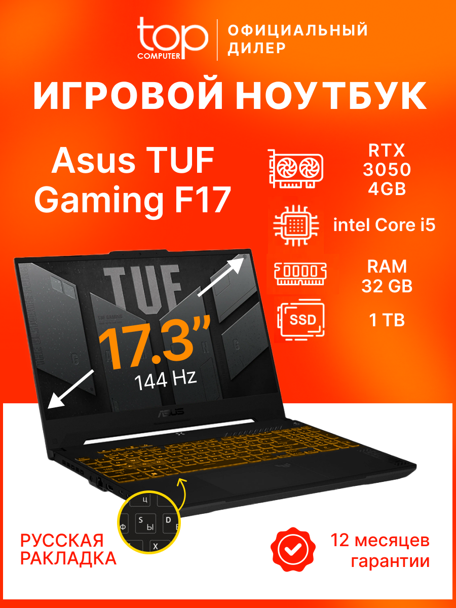 Ноутбук Asus TUF Gaming F17 17.3"FHD/144Gz/Core i5 12500H/32Gb/SSD 1TB/RTX 3050 4GB/noOS/Mech Gray