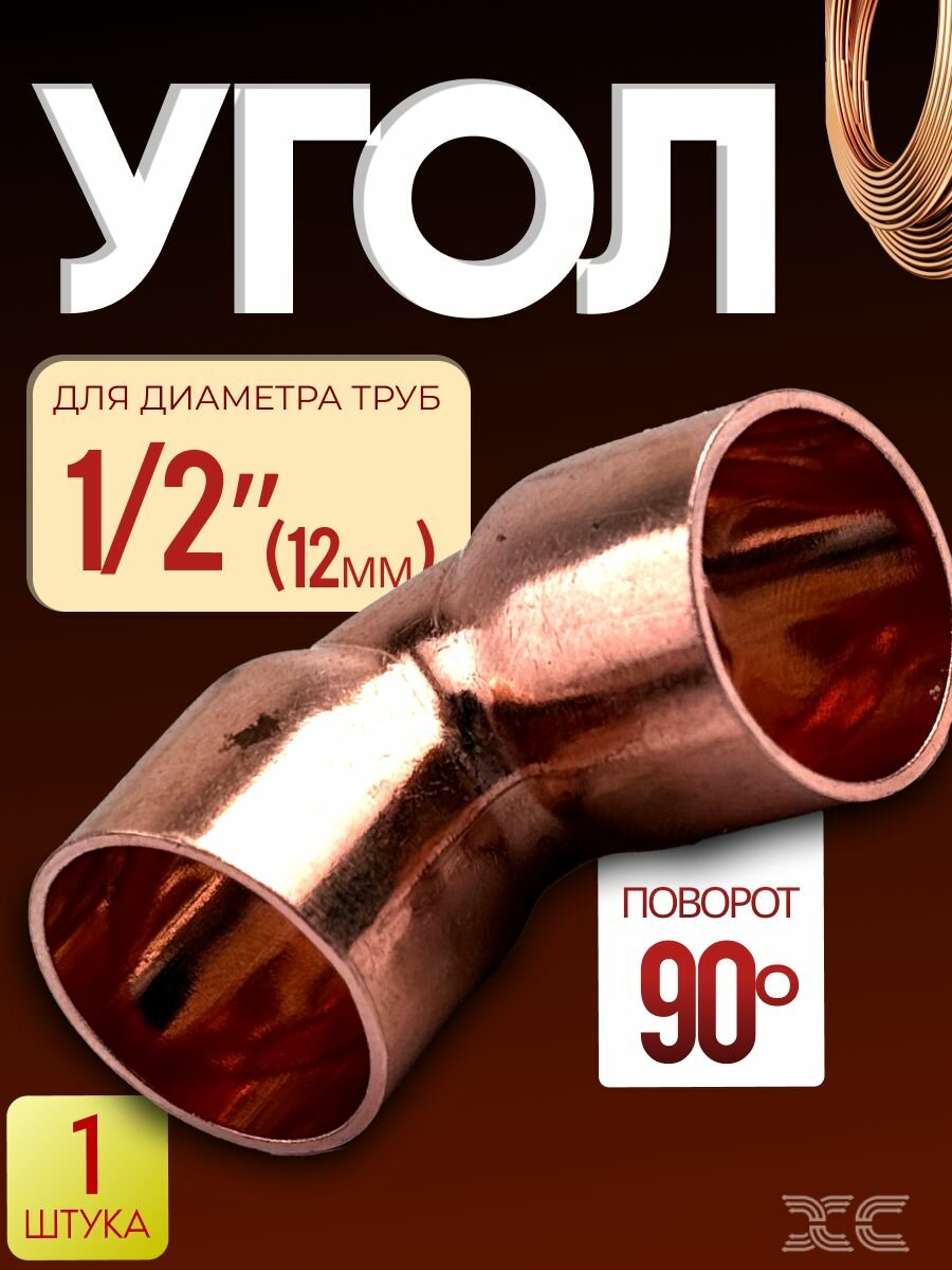 Угол медный 1/2