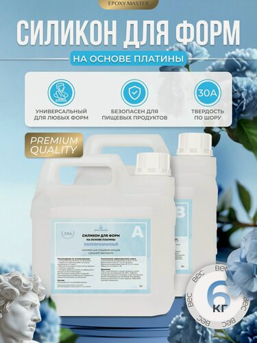 Изображение товара Силикон пищевой для силиконовых форм на основе платины EpoxyMaster, 30А (6000 грамм)