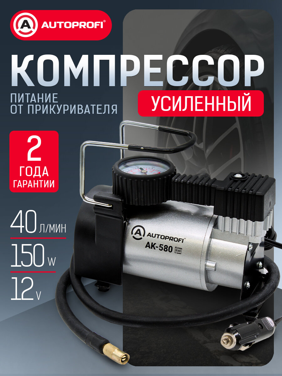 Автомобильный компрессор AUTOPROFI AK-580, поршневой, 150Вт, 4 переходника в комплекте