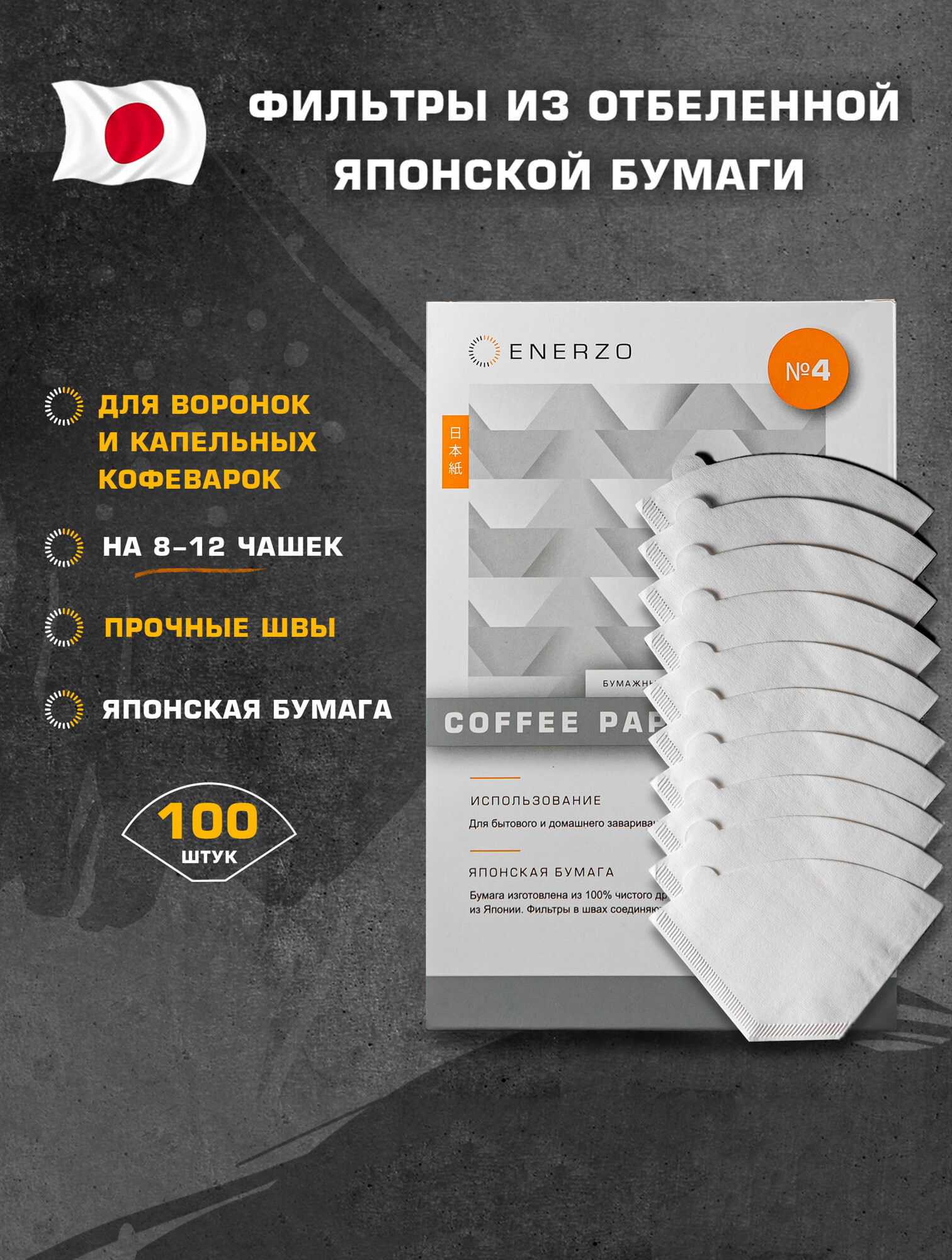 Фильтры для кофе Enerzo №4, бумажные, отбеленные, U-образной формы, 100 шт