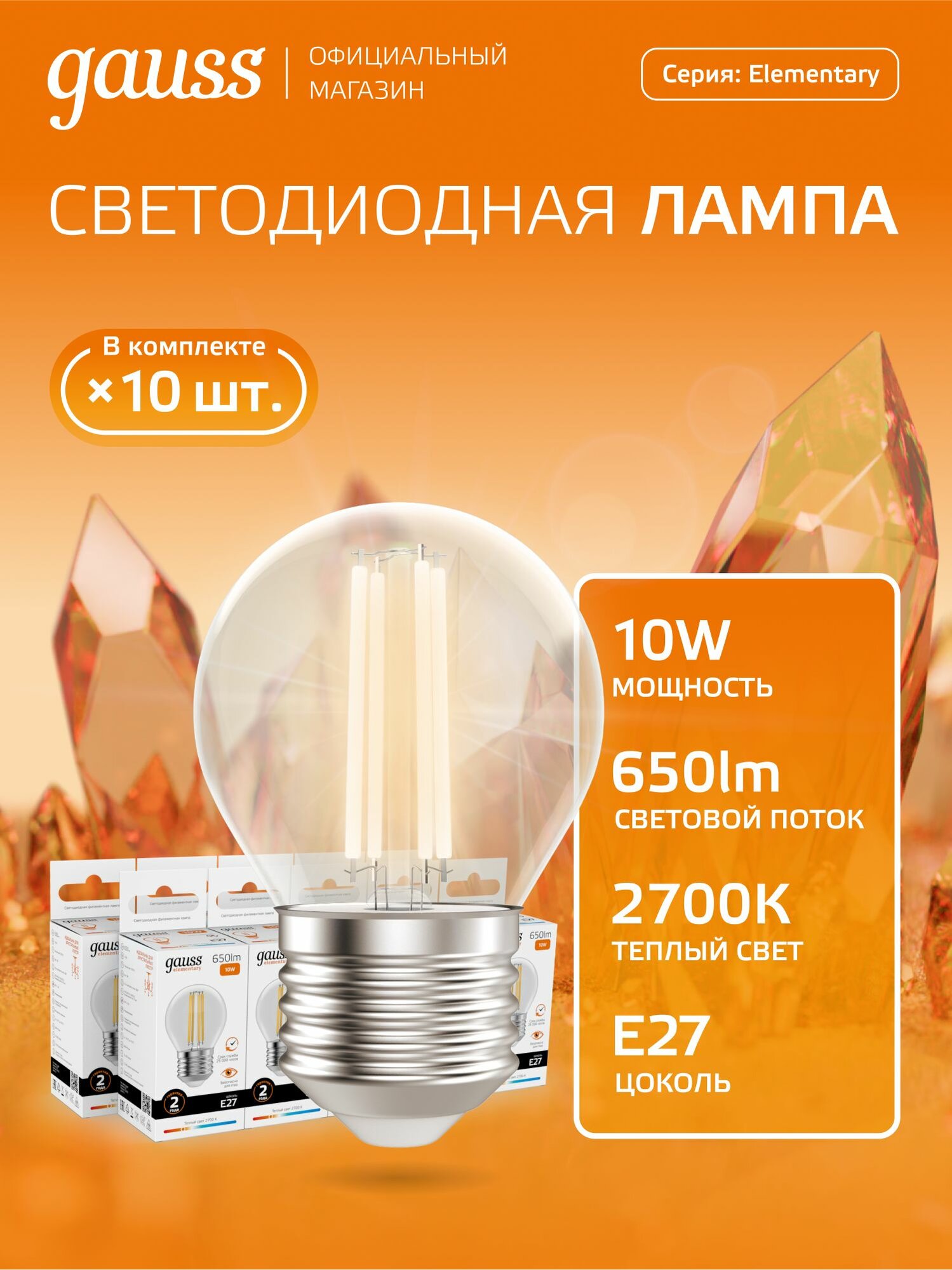 Лампочка светодиодная E27 Шар 10W теплый свет 2700К упаковка 10 шт. Gauss Elementary Filament