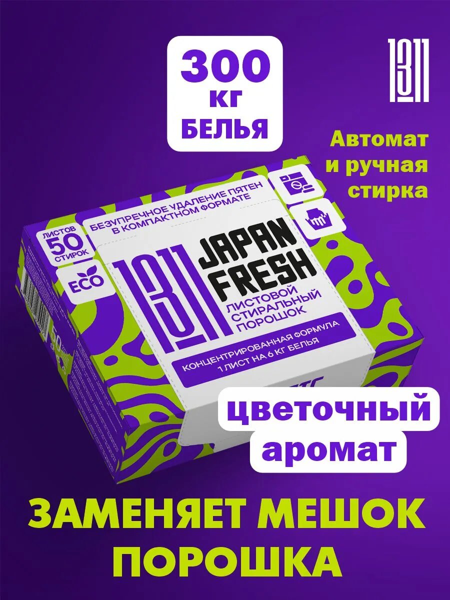 Стиральный порошок JAPAN FRESH 1311 для автоматической и ручной стирки белья