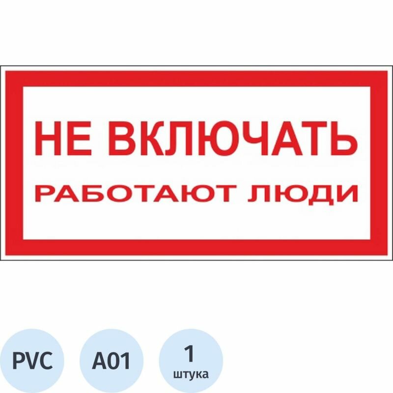 Знак безопасности A01 Не включать! Работают люди (пластик, 200х100 мм)