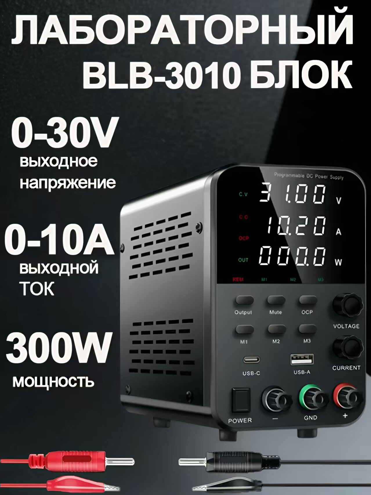 Блок питания лабораторный BLB-3010, 30В/10А, с дисплеем, защита от перегрузки, перегрева