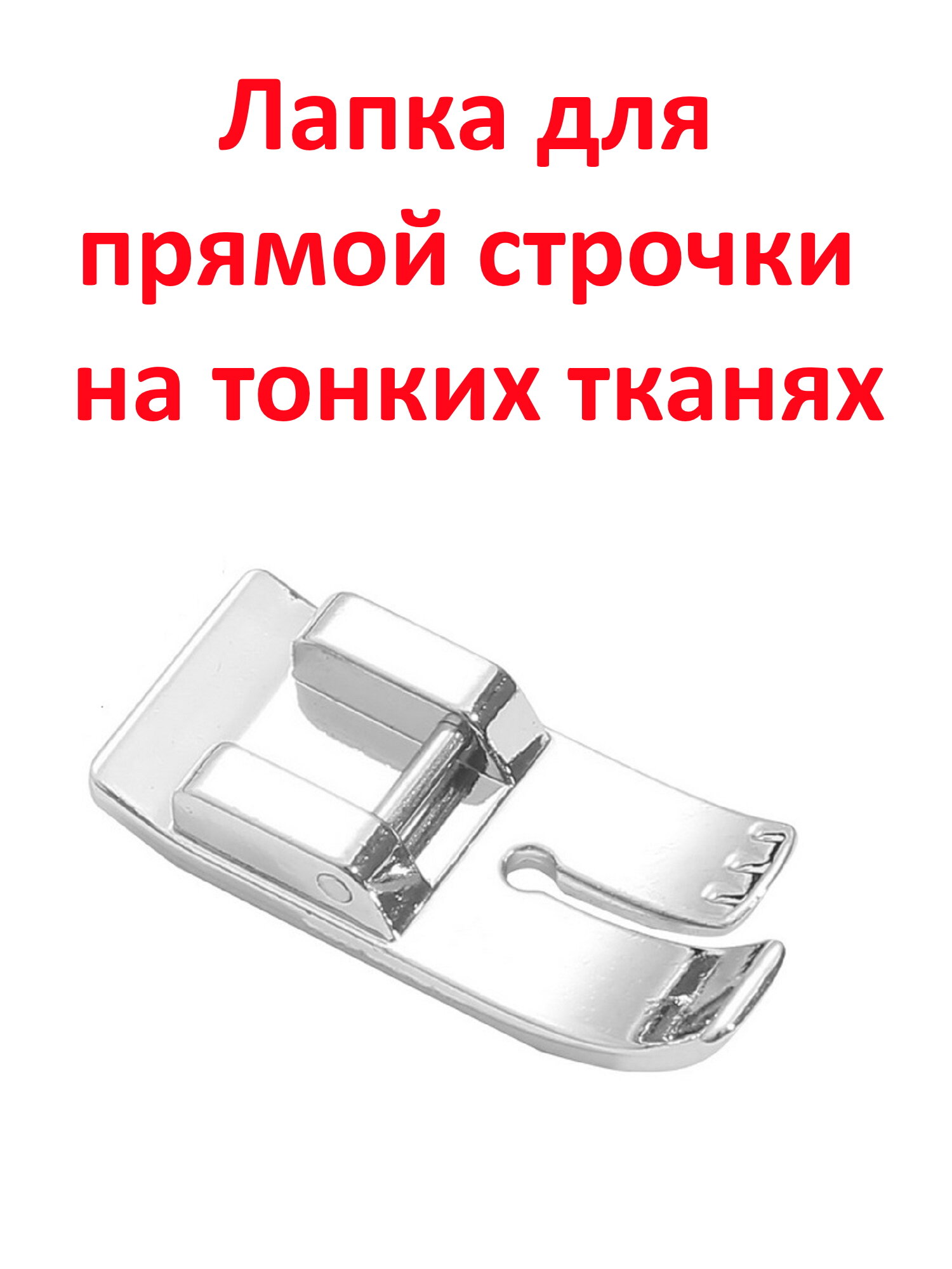 Лапка для швейной машины, для прямой строчки на тонких и проблемных тканях