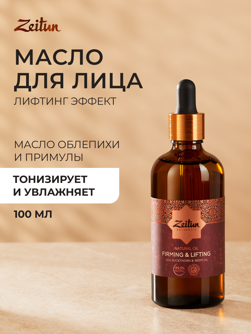 ZEITUN Масло для массажа лица подтягивающее, омолаживающее от морщин, 100 мл
