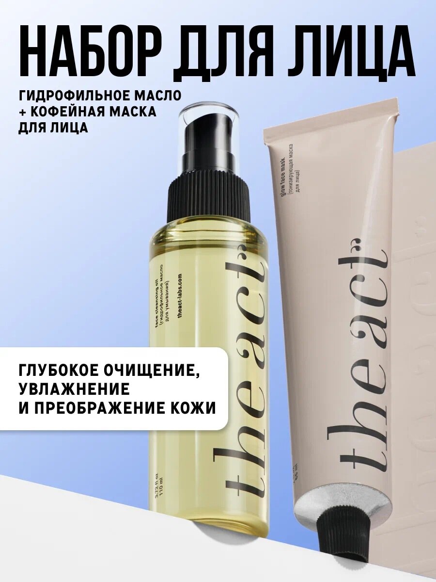 Набор уходовой косметики для лица The Act, гидрофильное масло и маска очищающая