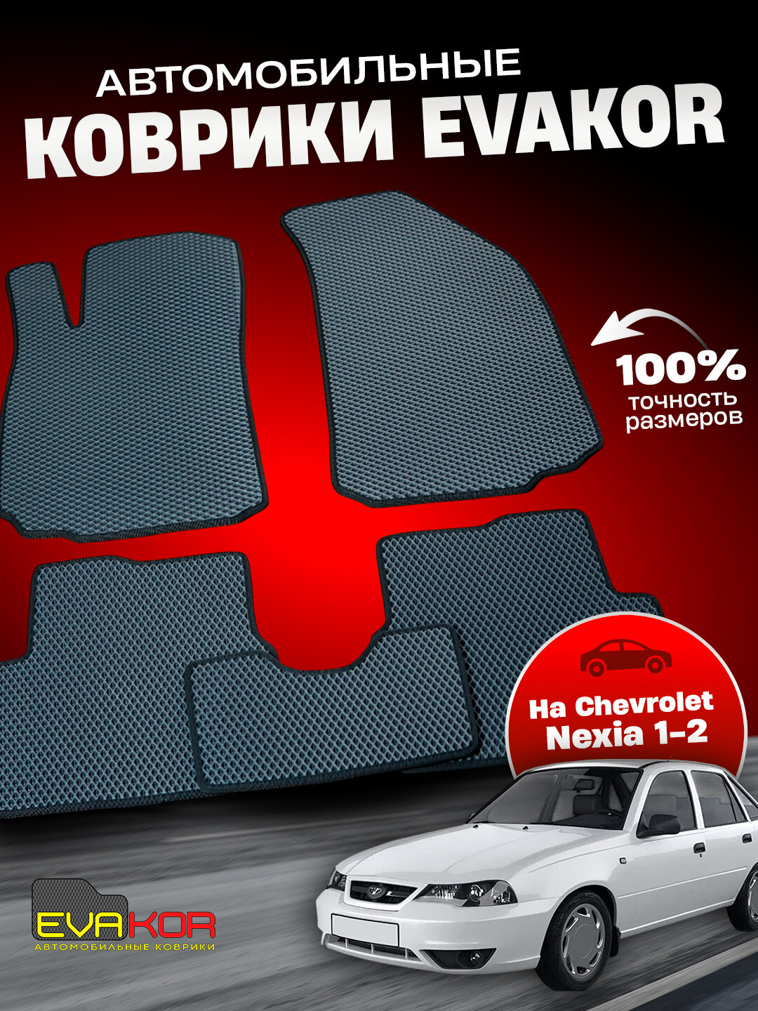 Автомобильные коврики Эвакор (Evakor) , на Chevrolet Nexia 1-2
