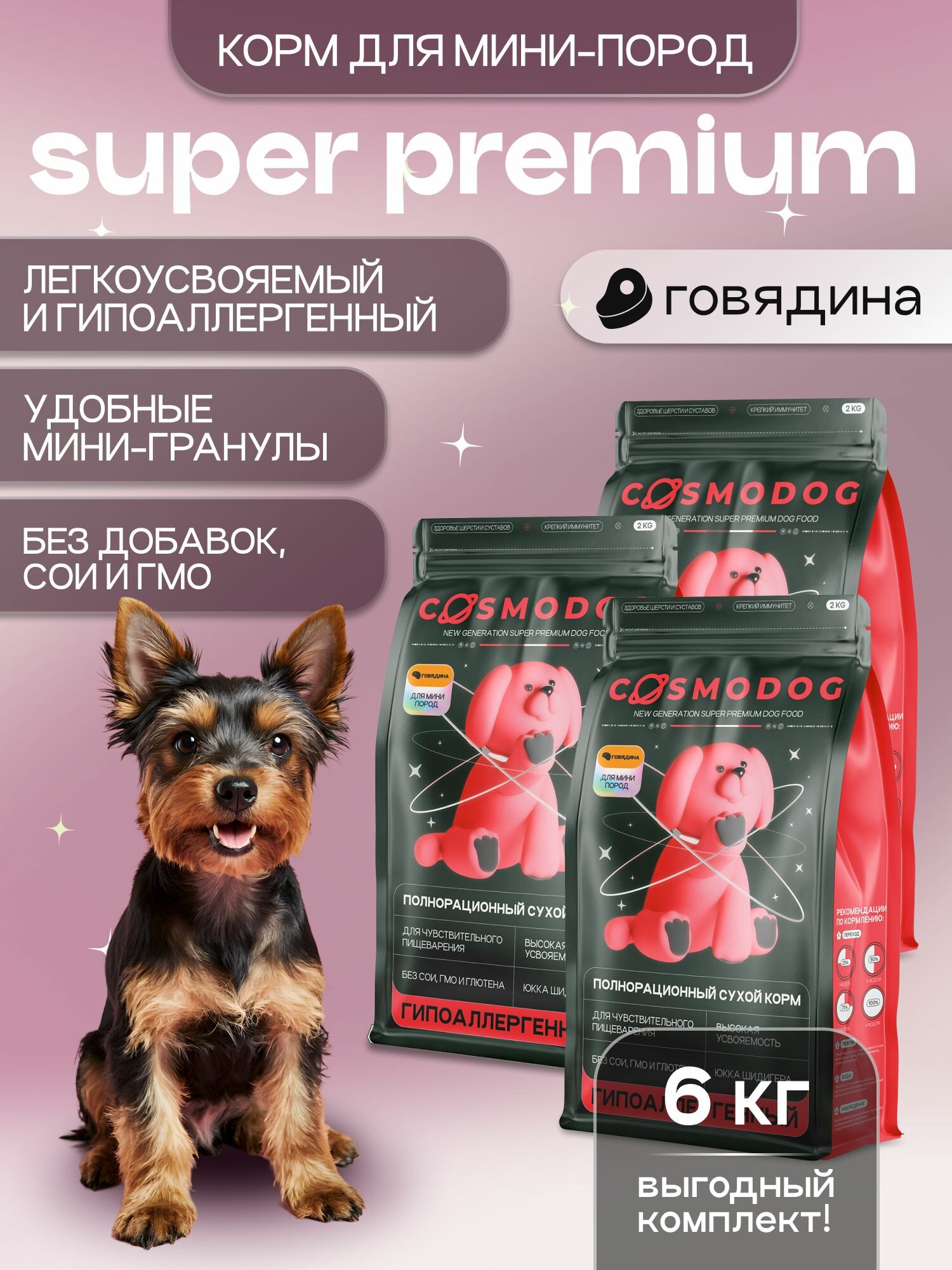 Корм для мини собак сухой с говядиной 6 кг Космодог, гипоаллергенный холистик супер премиум-класса для мини и мелких пород