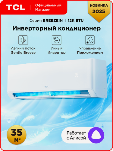 Изображение товара Инверторная сплит-система TCL BREEZEIN 12 INV, Wi-Fi управление