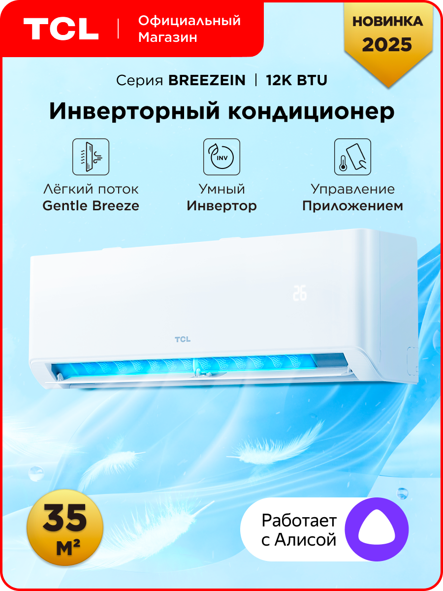 Инверторная сплит-система TCL BREEZEIN 12 INV