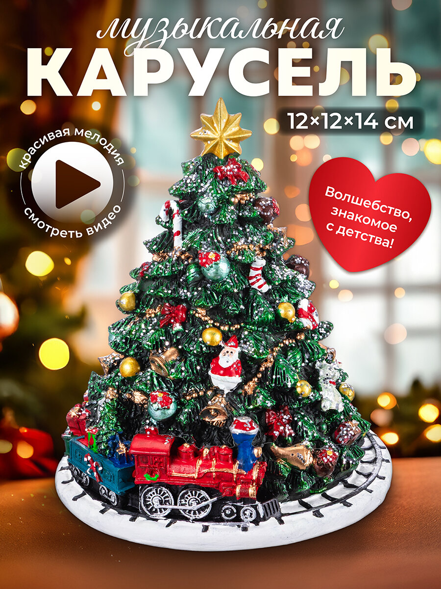 Музыкальная карусель Elan Gallery Рождественская ель с железной дорогой 12х12х145 см механическая новогодняя фигурка и декоративная статуэтка