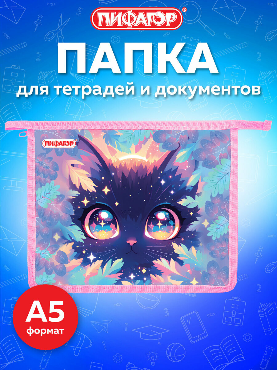 Папка для тетрадей, труда и документов А5 для девочки на молнии, канцелярия для школы, 1 отделение, пластик, Пифагор, 273327