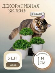 Искусственные цветы для декора интерьера, зелень, трава декоративная в горшках, набор 3 шт