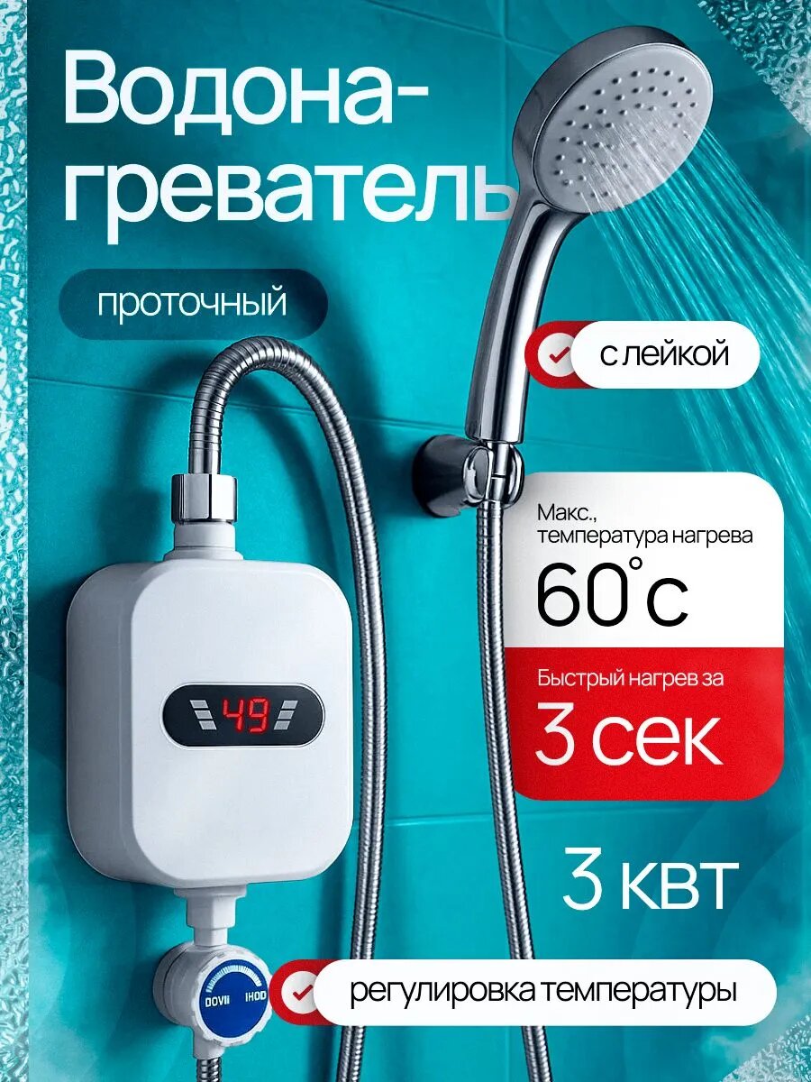 Мгновенный водонагреватель с душем быстрый нагрев за 3 секунды с индикацией температуры высокая мощность 3000 Вт