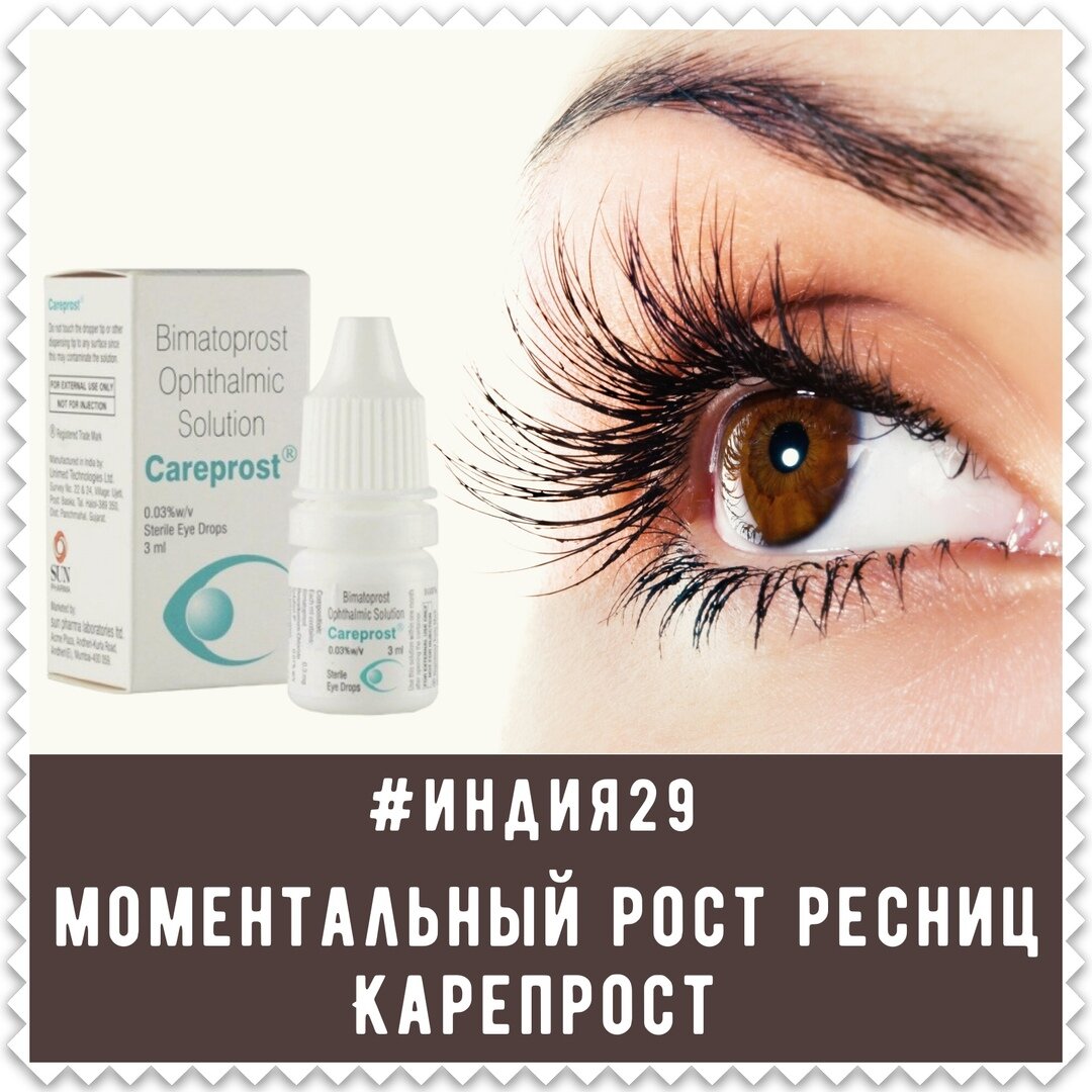 Карепрост Careprost сыворотка для роста ресниц и бровей, 3 мл Косметическое средство с Биматопростом