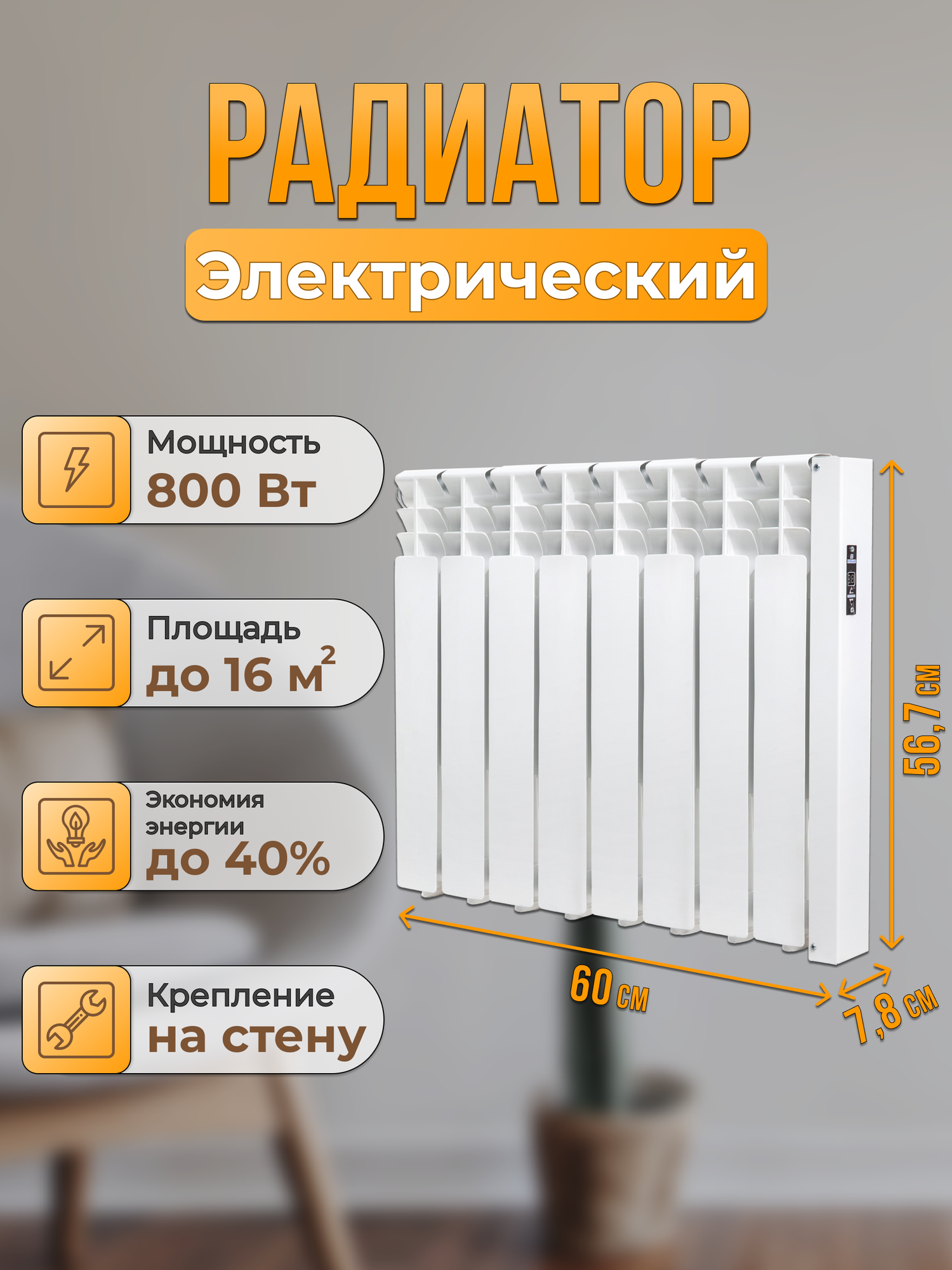 Радиатор отопления электрический энергоэффективный Normand 8 с электронным терморегулятором