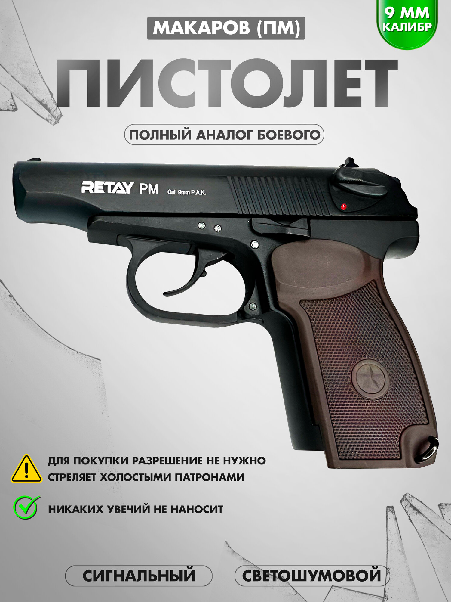 Signal Пистолет ПМ
