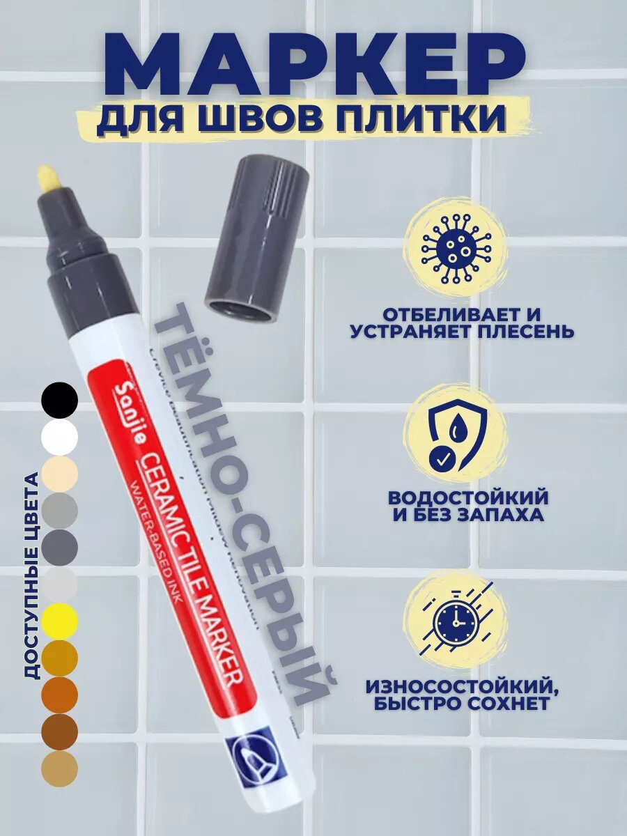 Маркер для плиточных швов водостойкий