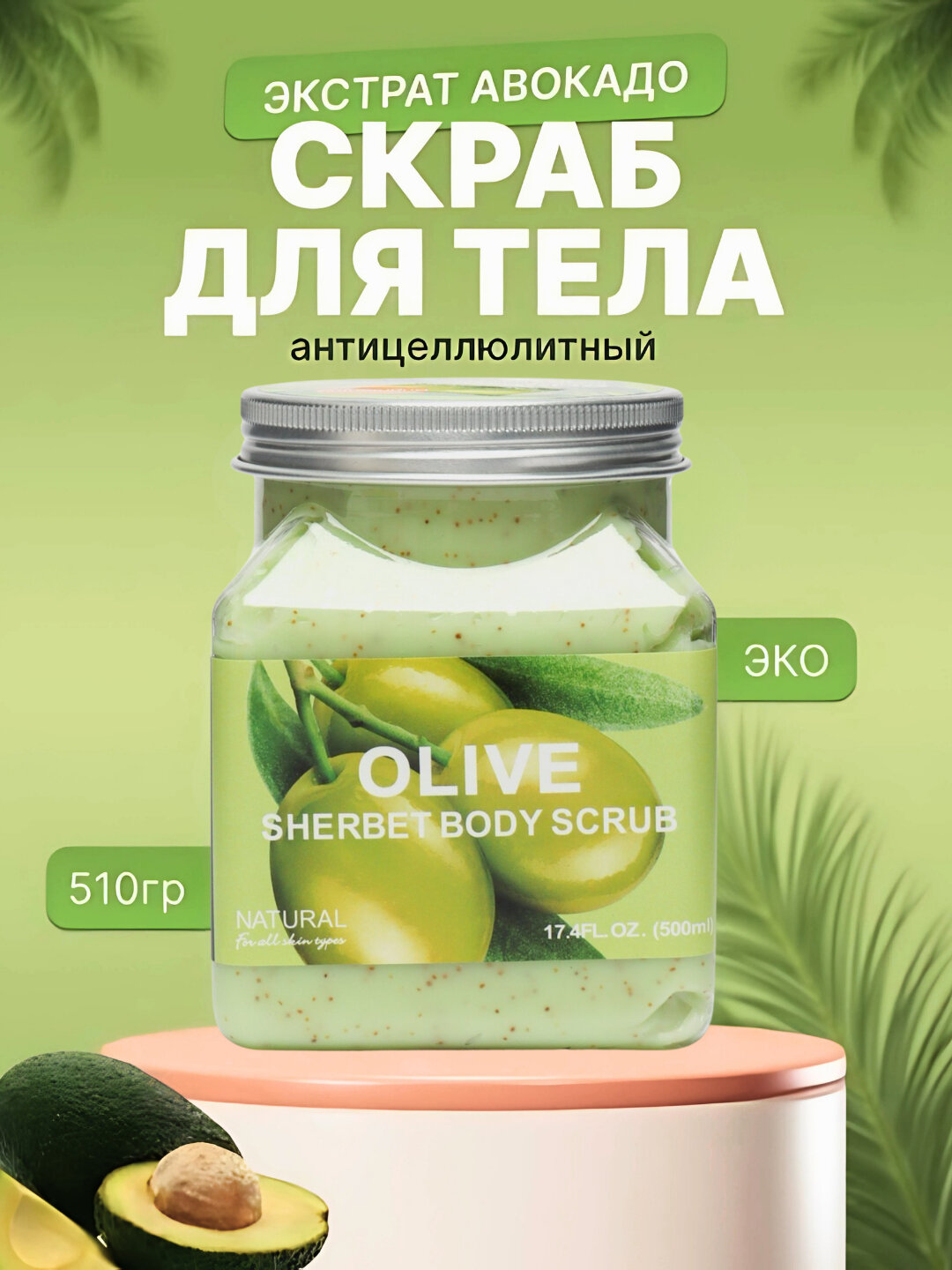 Скраб для тела и лица, очищающий пилинг Wokali Sherbet Body Scrub, 500 мл