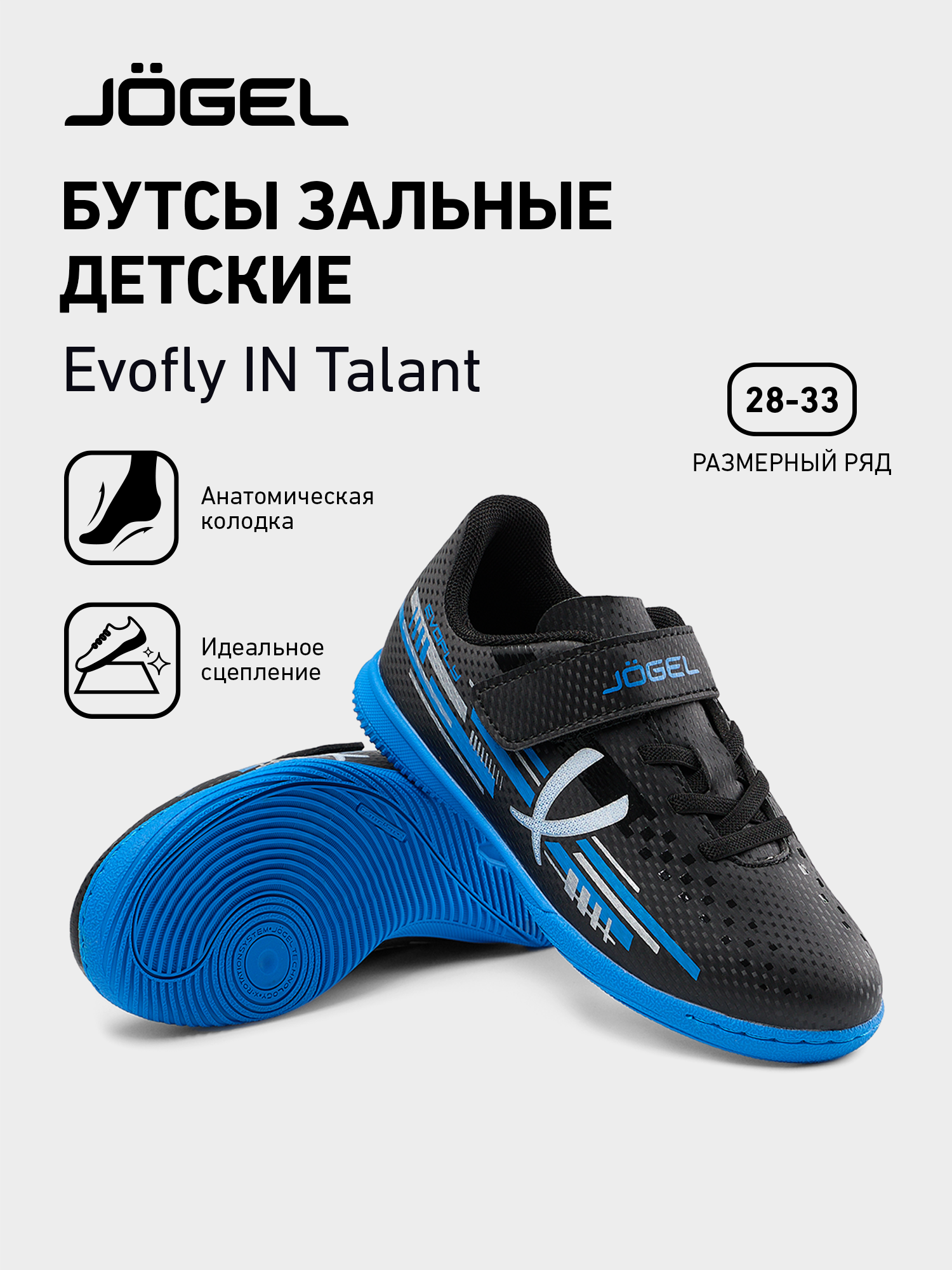 Футзалки Jogel