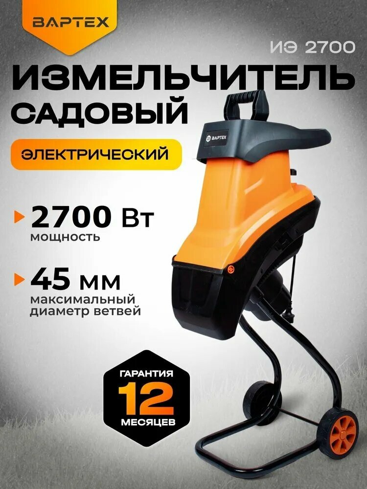 Измельчитель электрический вартех ИЭ 2700/ садовый измельчитель 2700Вт 4500 об/мин