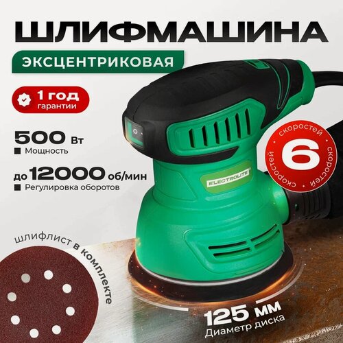 Изображение товара Шлифовальная машинка Electrolite ЭШМ 500 EL 125 мм, 500 Вт, 6000-12000 об/мин