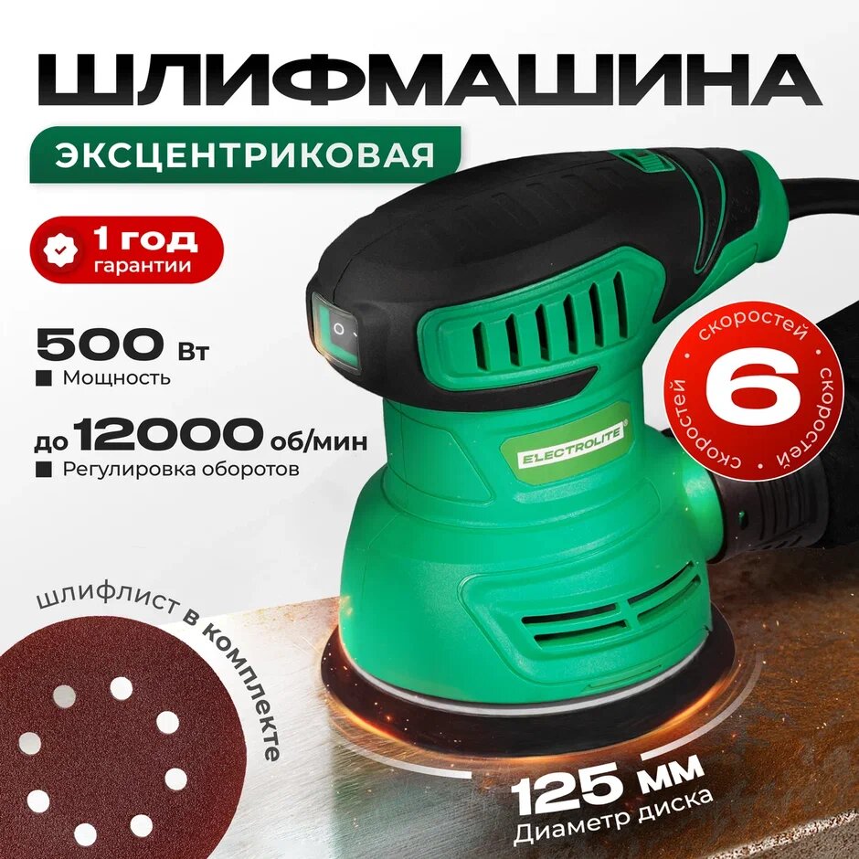 Шлифовальная машинка Electrolite ЭШМ 500 EL 125 мм 500 Вт 6000-12000 об/мин