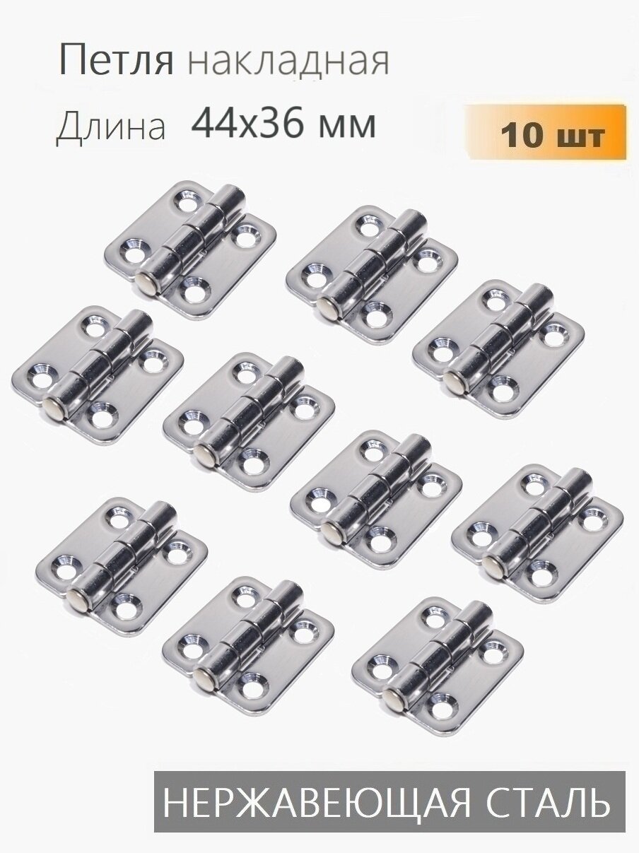 Петли нержавеющие 44х36 мм 10 шт петли карточные для мебели ящиков тары тарная фурнитура