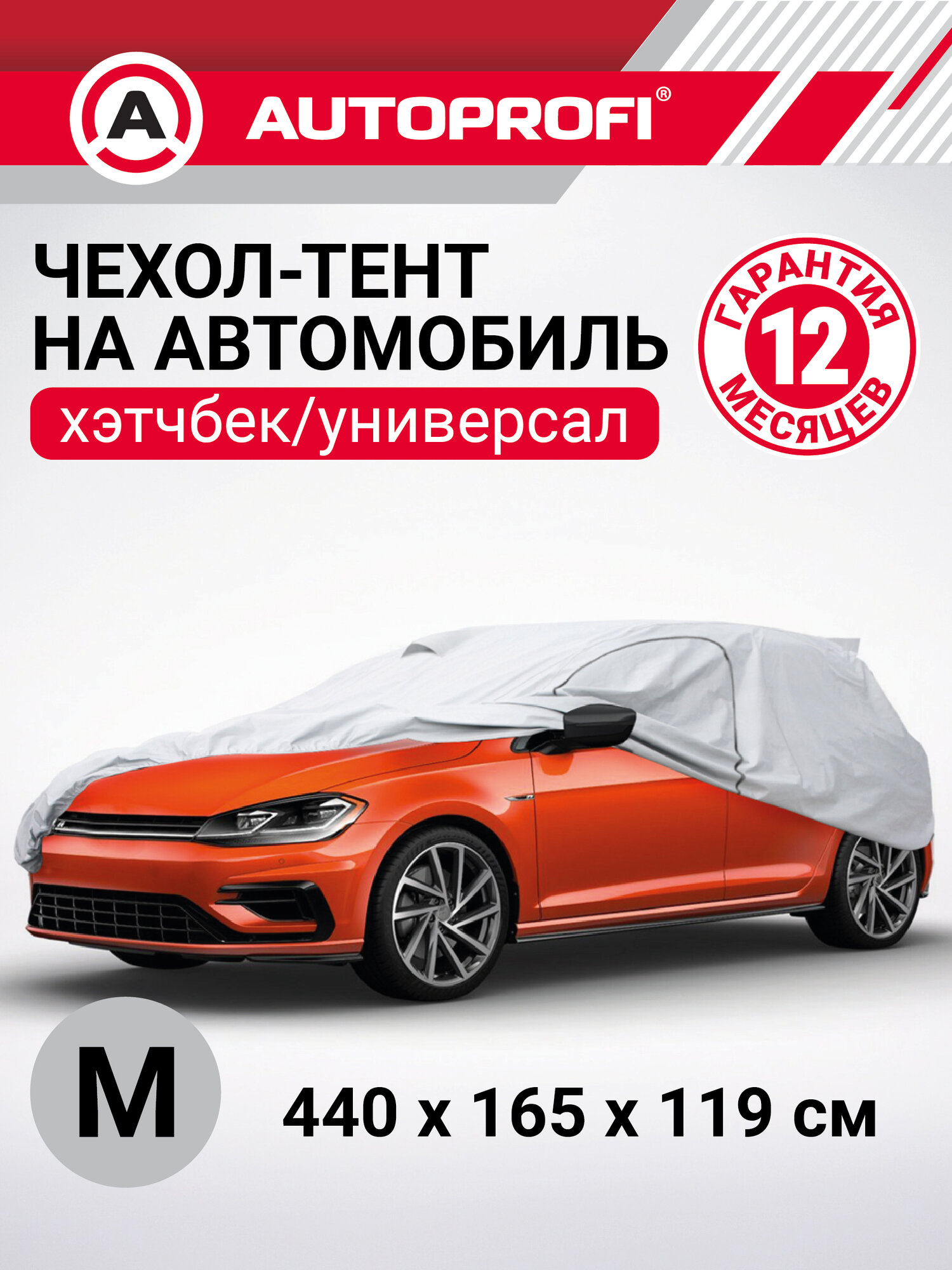 Тент-чехол для автомобиля хэтчбек (440х165х119 см.) AUTOPROFI HTB-440 (M)