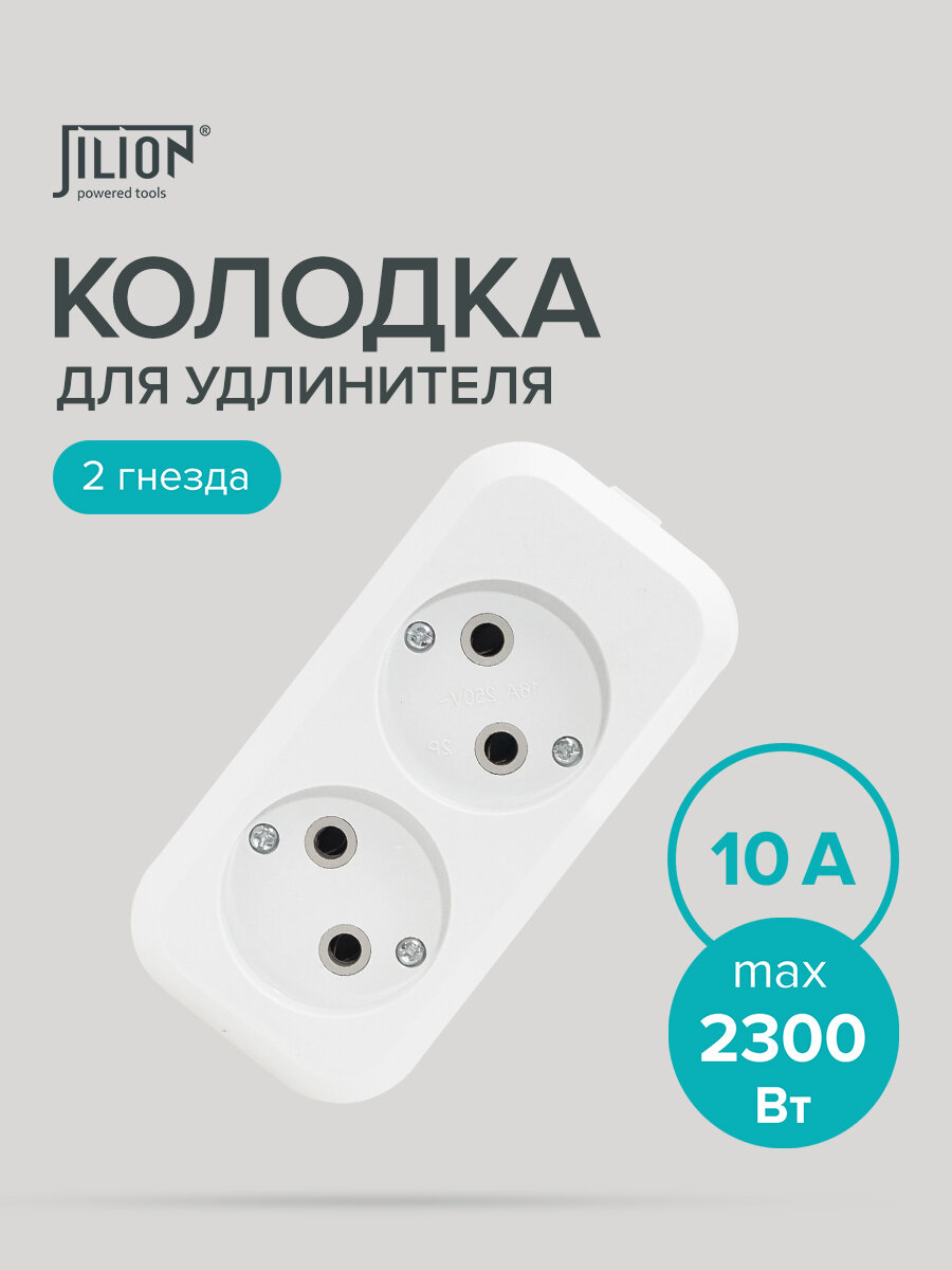 Колодка розеточная розетка для удлинителя 2 гнезда без заземления Jilion