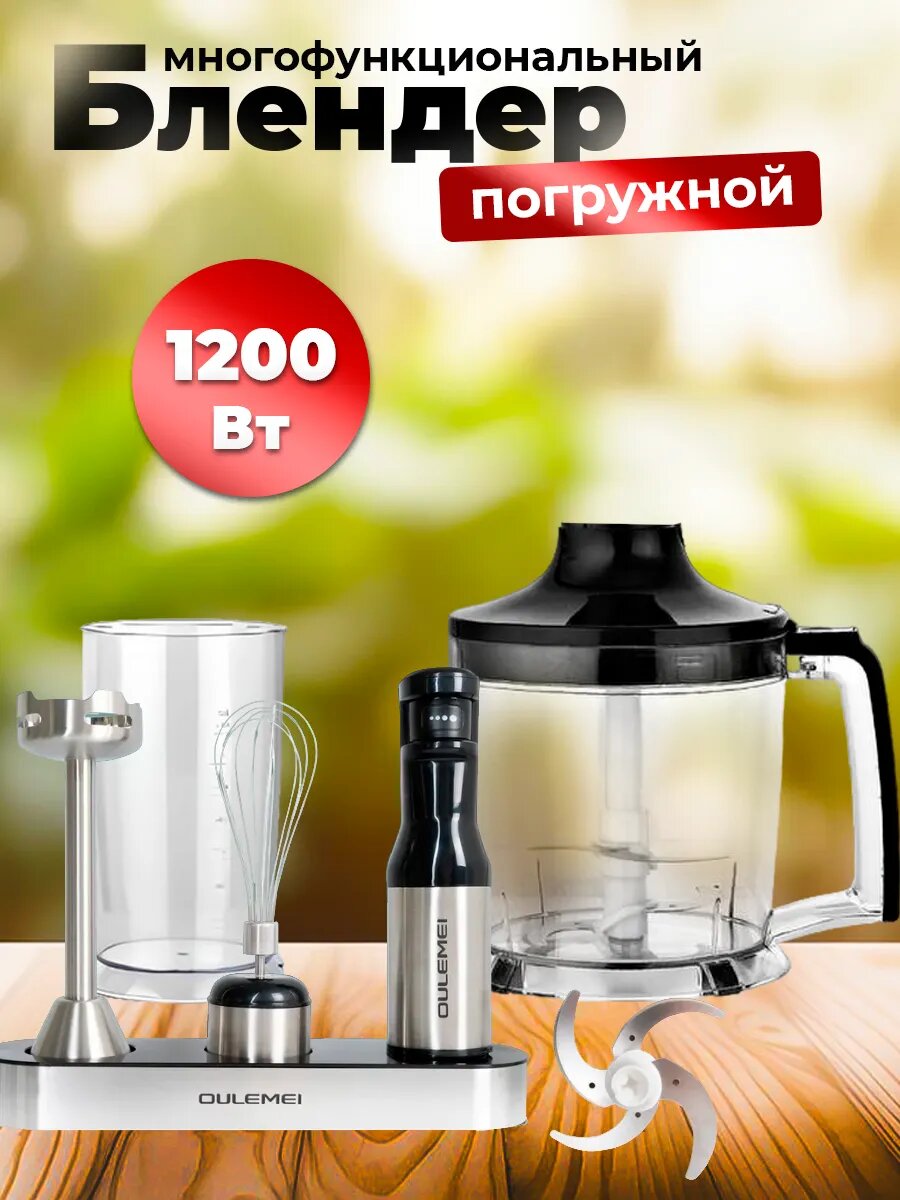 Блендер погружной OULEMEI OLM-JBBK005 1200Вт пластик/металл сменные насадки