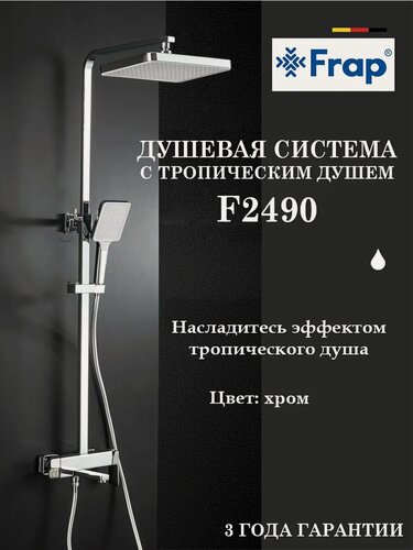 Изображение товара Душевая система с тропическим душем Frap F2490