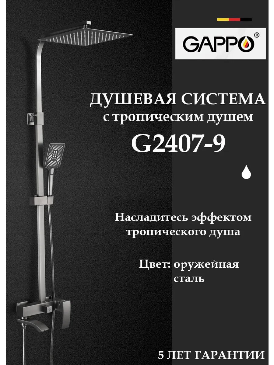 Душевая система с тропическим душем GAPPO G2407-9