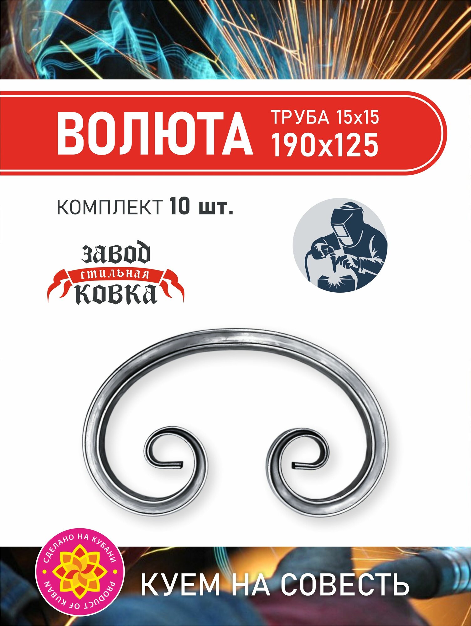 Кованый элемент вензель, завиток "Волюта" 190*125 (10 шт) для ворот, заборов и лестниц