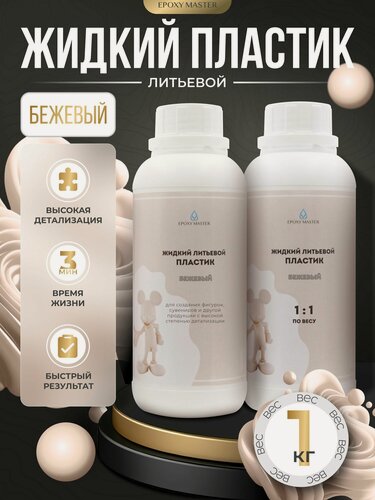 Изображение товара Жидкий пластик для творчества EpохyMaster ProPlast, бежевый заливочный пластик, 1 кг