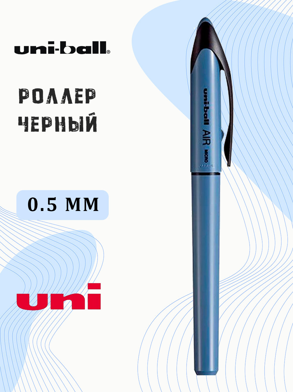 Роллер UNI UBA-188M, 0.5 мм, черные чернила, синий металлик, AIR Safe