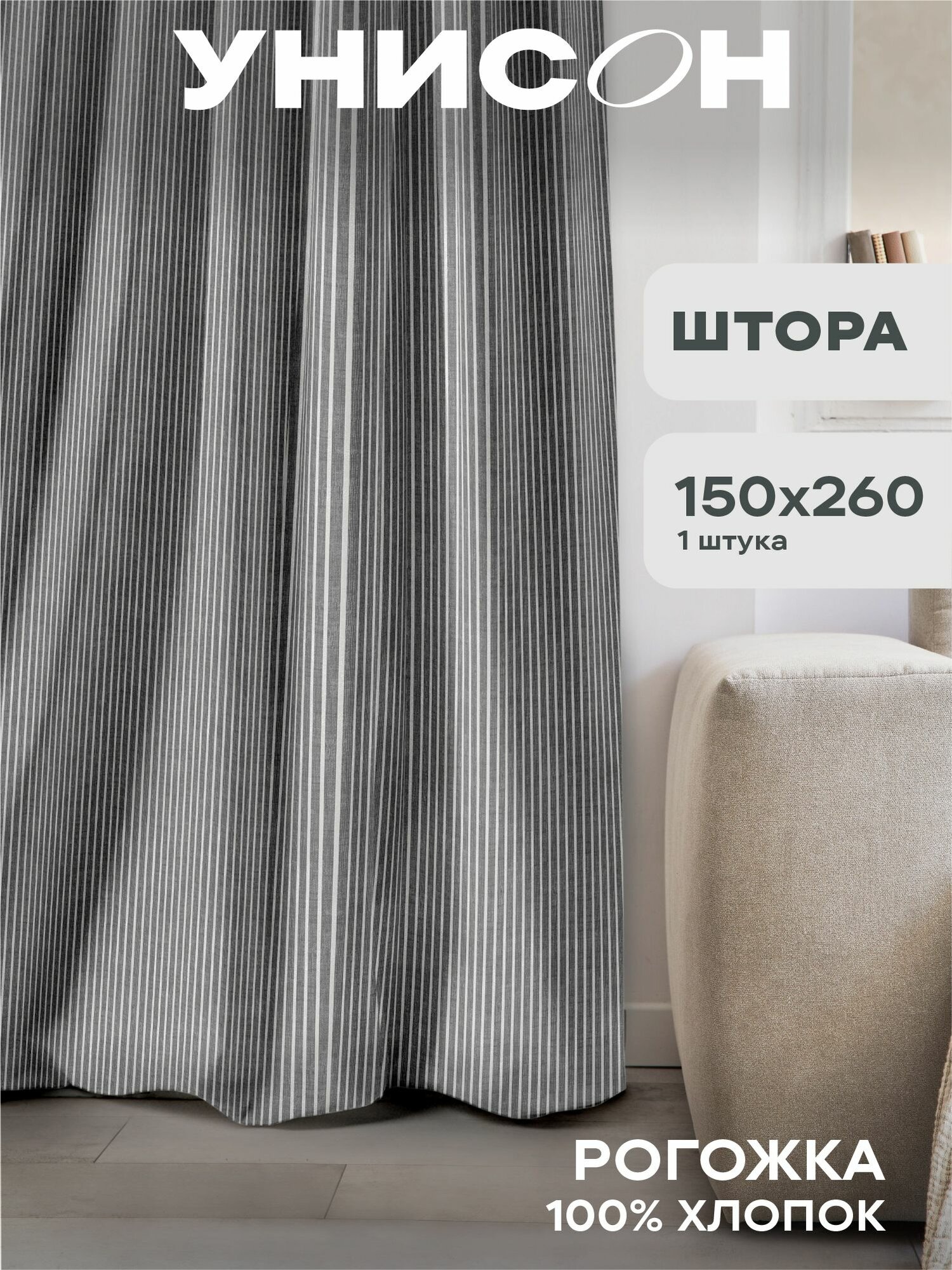 Штора 150х260 - 1 шт "Унисон" рис 33068-1 Loft Cafe