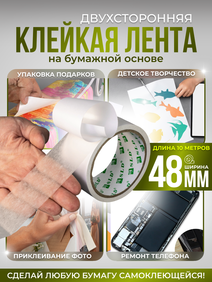 Скотч двухсторонний узкий тонкий бумажная клейкая лента 48мм*10м