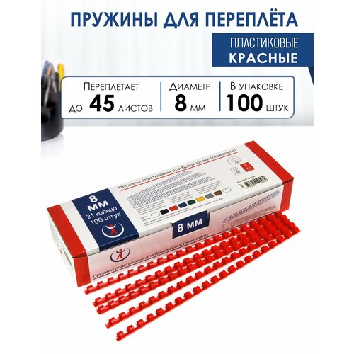 фото Пружина пластиковая для переплета, 8 мм, для сшивания 20-45 листов, красная, 100 шт, реалист