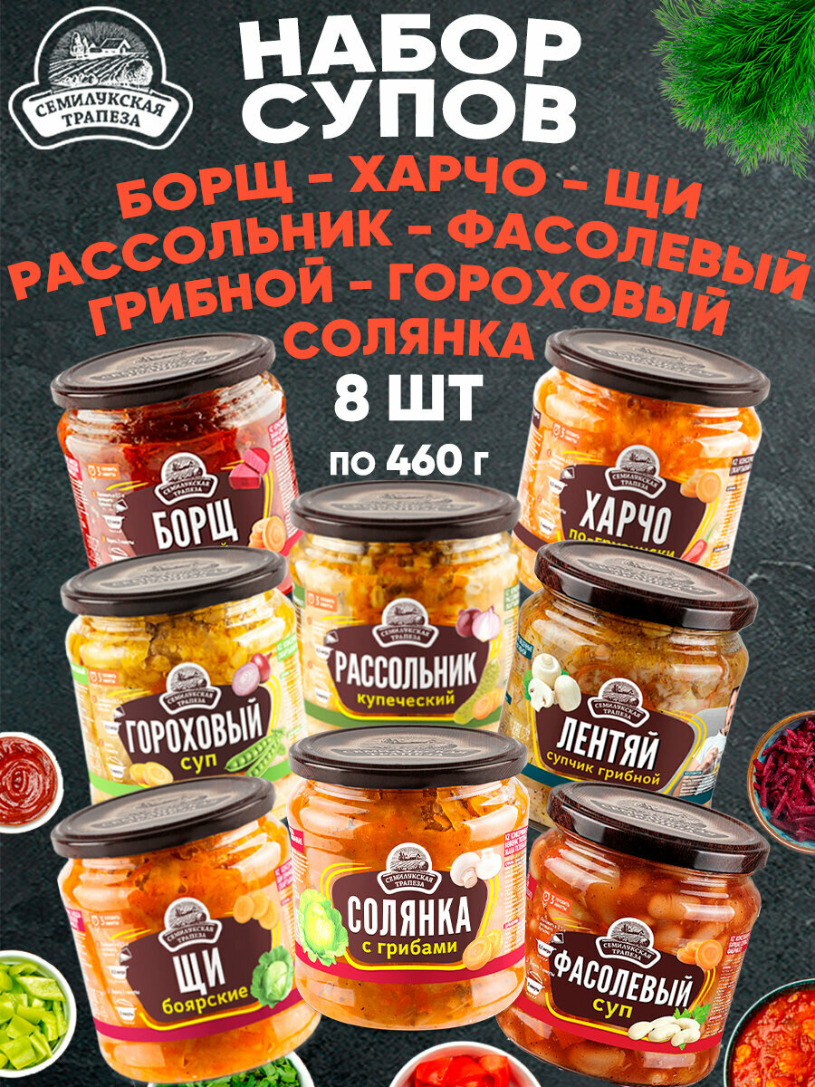 Набор супов ассорти Семилукская трапеза, 460 г х 8 шт
