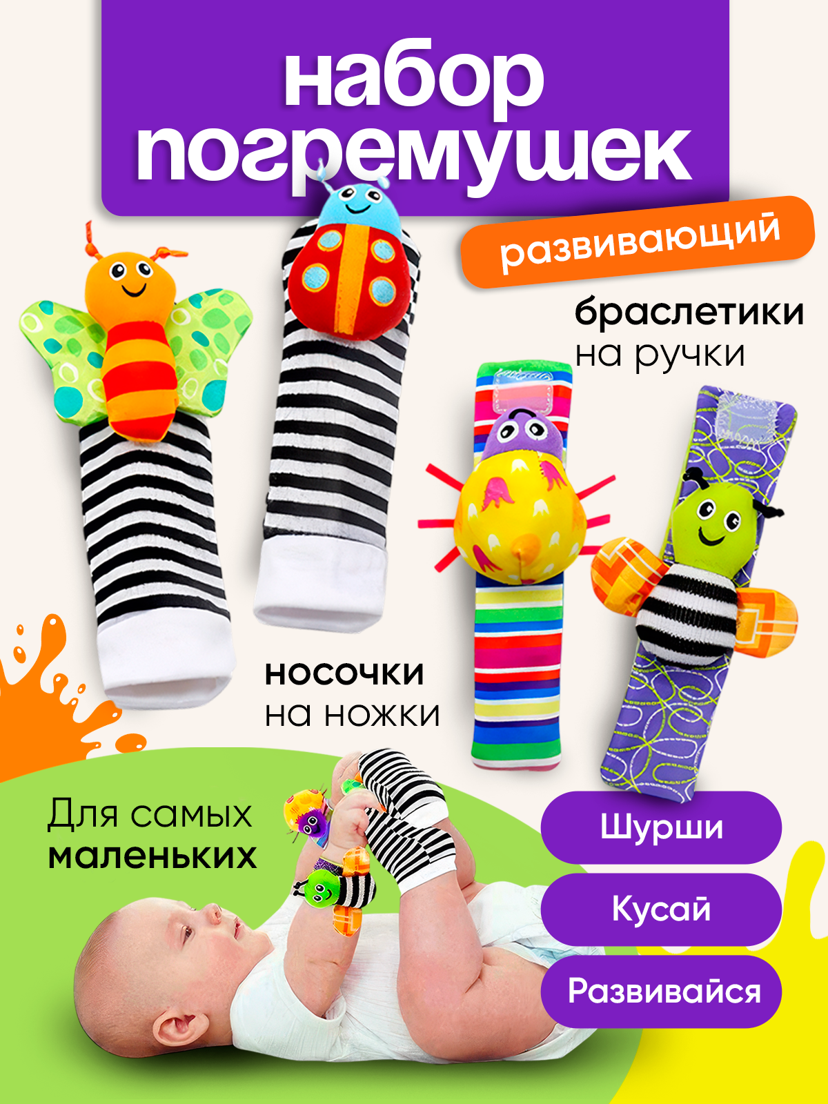 Развивающие носки и браслеты с погремушками для малышей