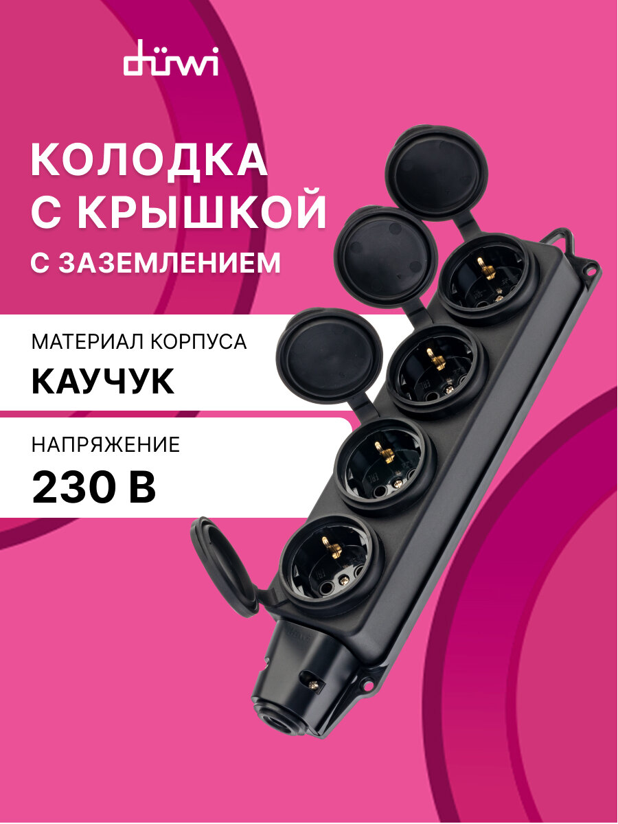 Колодка каучуковая с крышкой с/з 4 гнезда 16A IP44 черная, duwi 27463 6