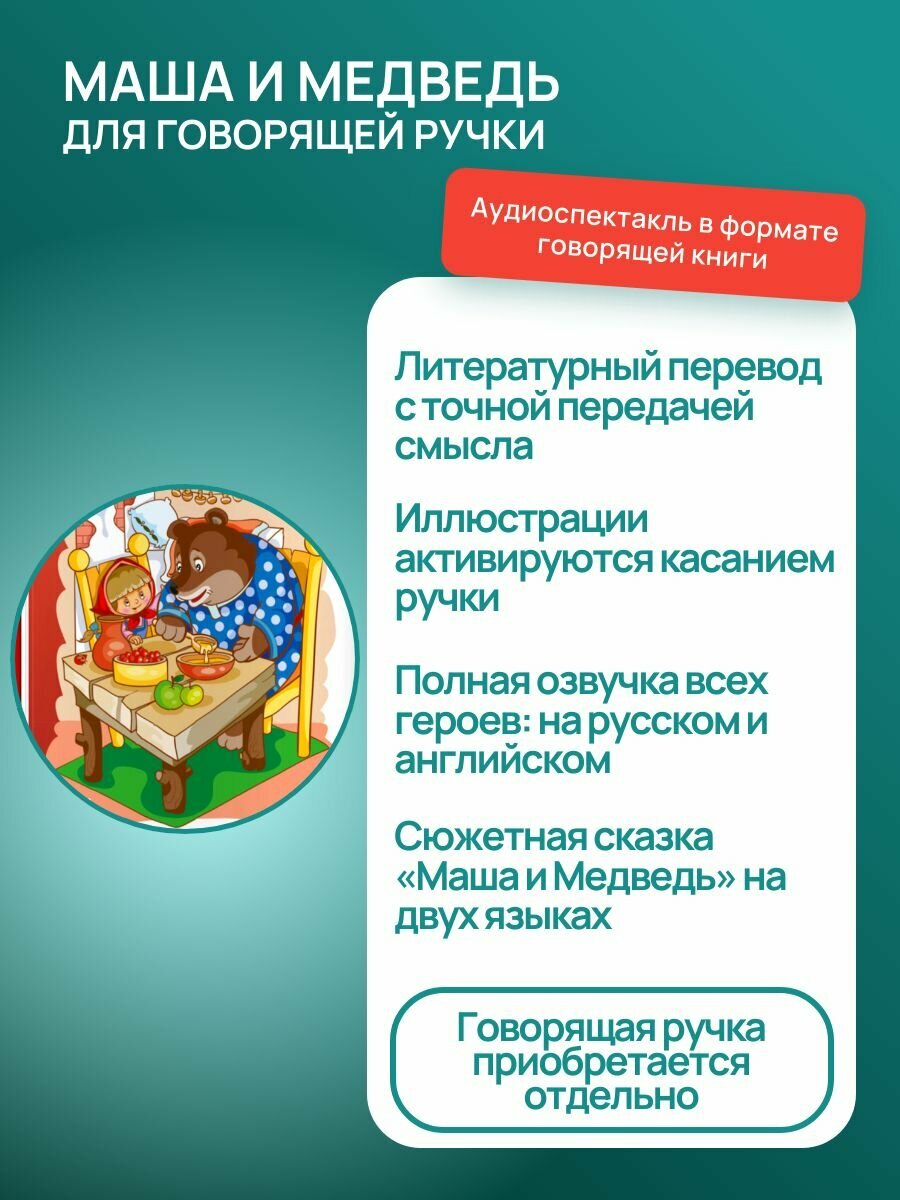 Звуковая книга знаток "Маша и медведь" / "Masha and the bear", 3+, на русском и английском языках — фото 1