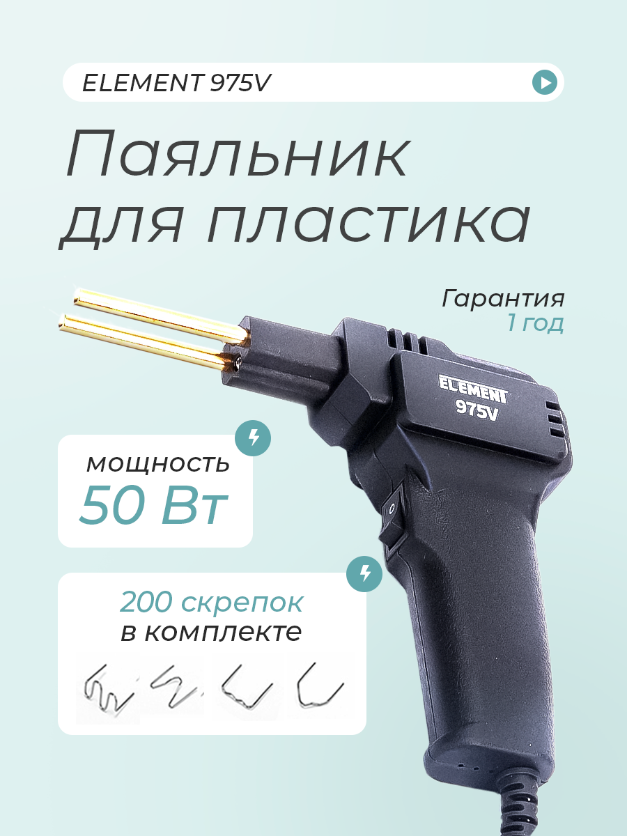 Электрический паяльник ELEMENT 975V 50Вт для пластика черный
