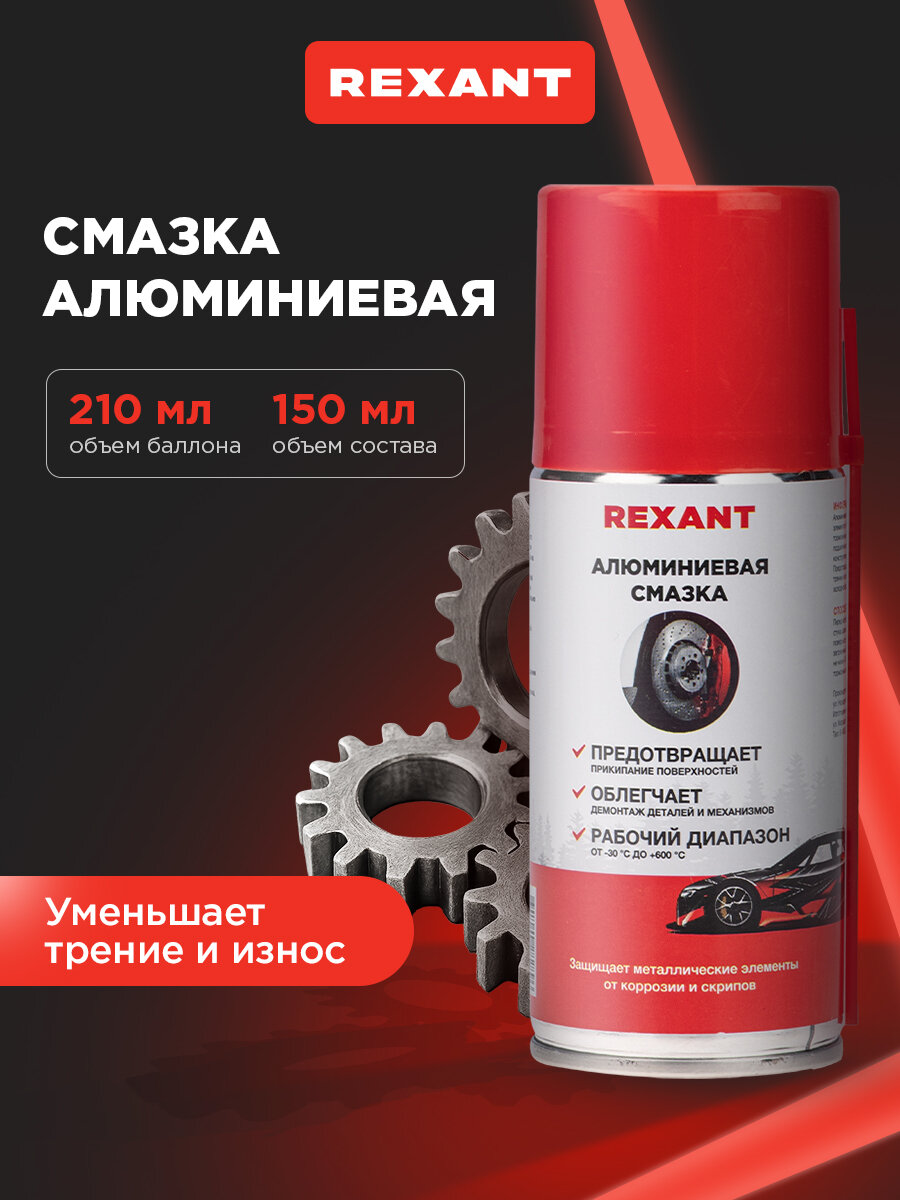 Смазка REXANT противокоррозийная алюминиевая, аэрозольная, 210 мл