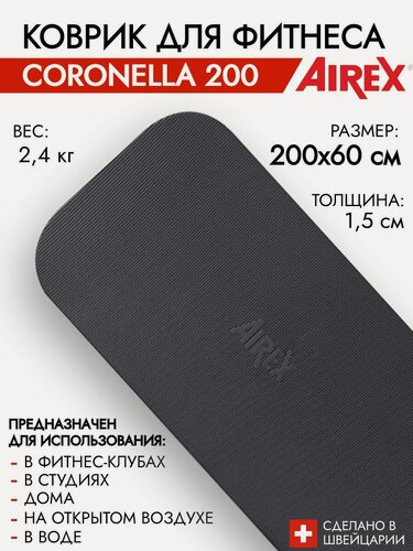 Изображение товара Гимнастический коврик для фитнеса AIREX Coronella 200х60х1,5 см, цвет антрацит