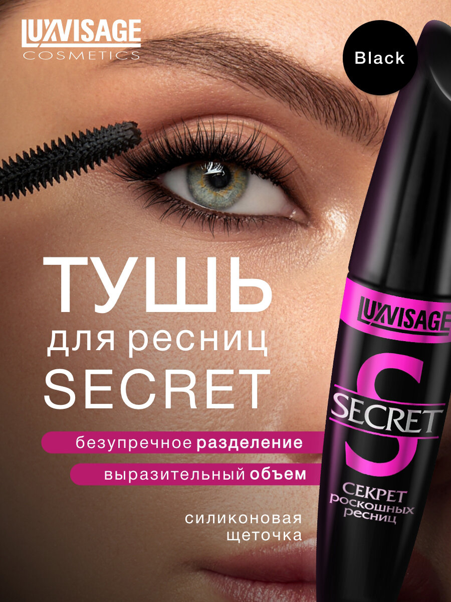 Тушь для ресниц LUXVISAGE Секрет роскошных ресниц Черная тон Черный