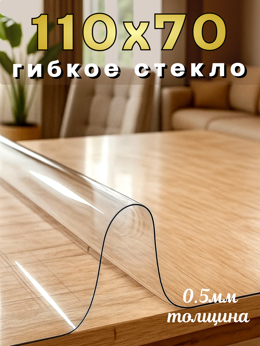 Скатерть Soft Glass, ПВХ, 110x70 см, антискользящая, бесцветная, гладкая, в рулоне